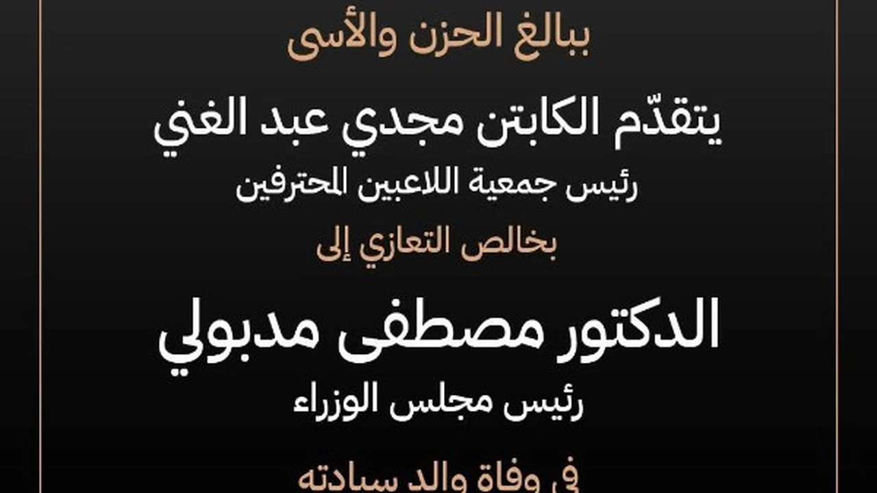 مجدي عبد الغني ينعى والد رئيس الوزراء مصطفى مدبولي.. تفاصيل